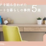 壁面収納で生活を変える！デスクを組み合わせたスマートな暮らしの事例5選