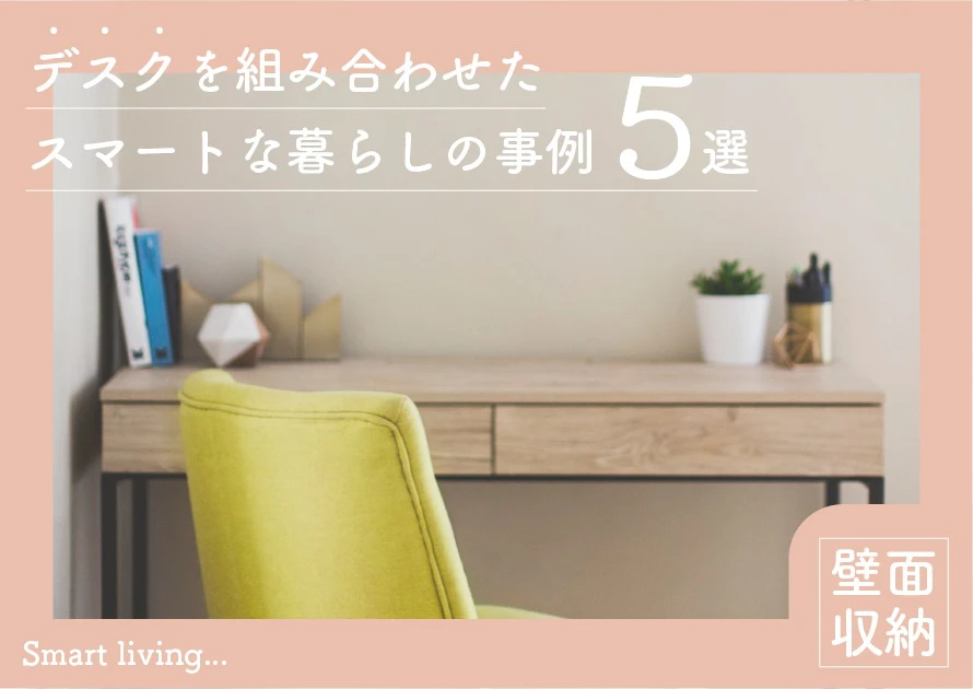 壁面収納で生活を変える デスクを組み合わせたスマートな暮らしの事例5