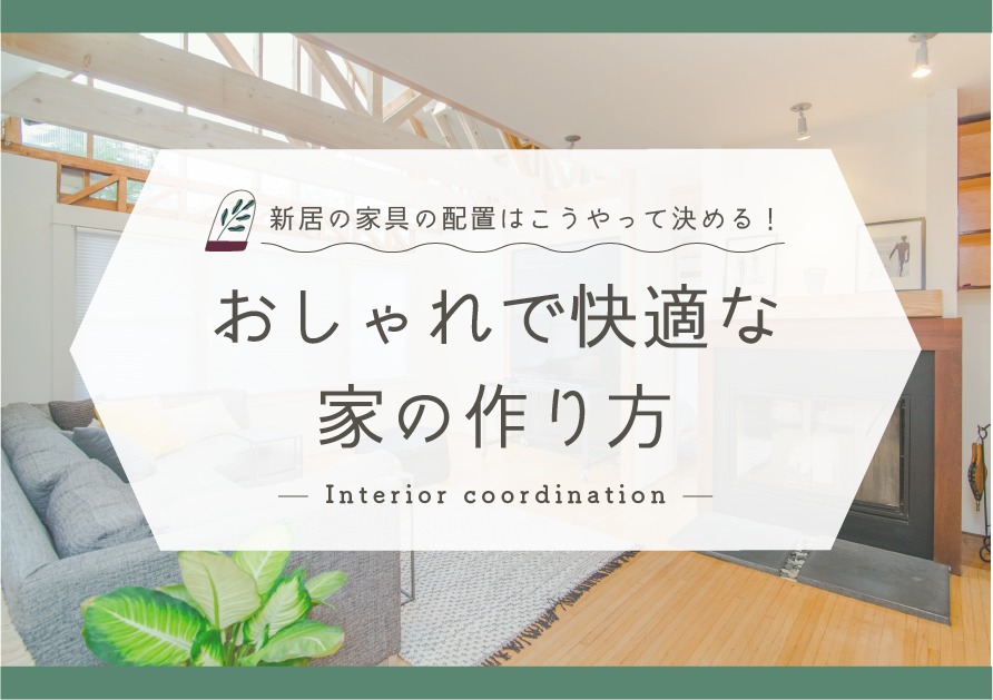 新居の家具の配置はこうやって決める！マンションでもおしゃれで快適な家の作り方