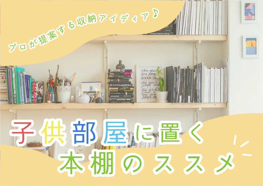 子供部屋の本棚はどんなのが良い プロが提案する収納アイデア