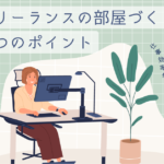 仕事効率が2倍アップ？フリーランスの部屋づくりの5つのポイント