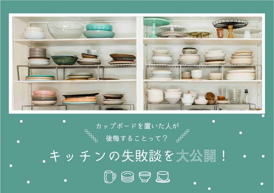 カップボードを置いた人が後悔することって キッチンの失敗談を