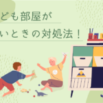 マンションで子ども部屋が狭いときの対処法！大喜びのお気に入り空間の作り方は？