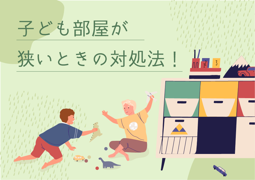 マンションで子ども部屋が狭いときの対処法!大喜びのお気に入り空間の作り方は?
