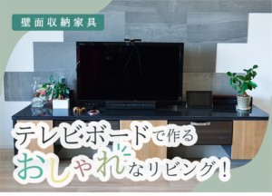 リビングをおしゃれに見せるテレビボードの置き方は？真似したくなる事例5選