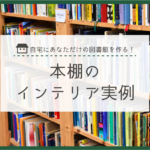 自宅にあなただけの図書館を作る！読書家必見の本棚のインテリア実例