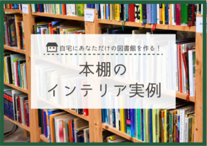 自宅にあなただけの図書館を作る！読書家必見の本棚のインテリア実例