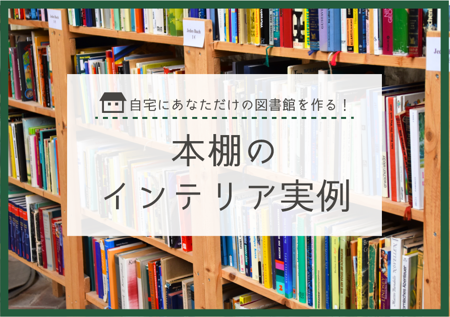 自宅にあなただけの図書館を作る 読書家必見の本棚のインテリア実例