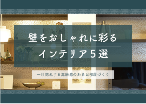 マンションの壁をおしゃれに彩るインテリア5選。一目惚れする高級感のあるお部屋づくり