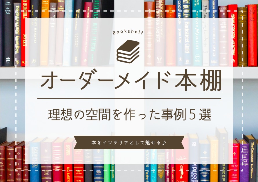 本をインテリアとして魅せる！オーダメイド本棚で理想の空間を作った事例5選