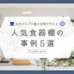 カップボードで作るおしゃれなインテリアコーディネートの事例5選！