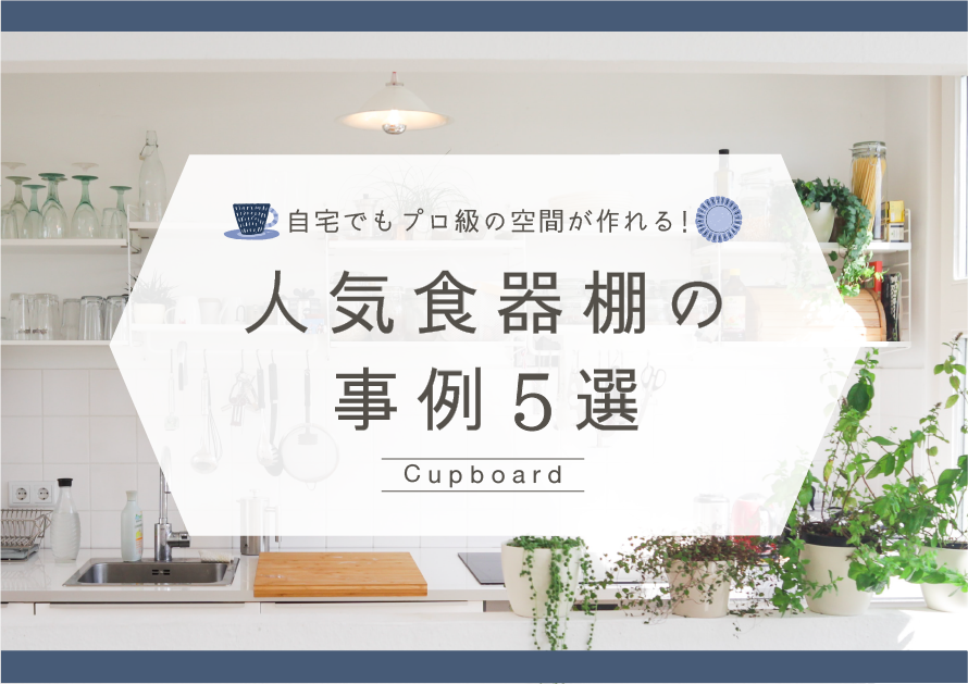 カップボードで作るおしゃれなインテリアコーディネートの事例5選!
