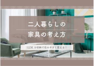 1LDKを収納で住みやすく変える！二人暮らしの家具の考え方とは？