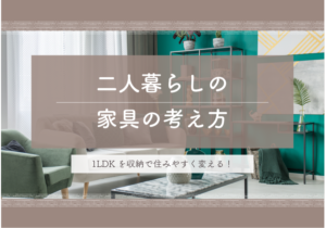 1LDKを収納で住みやすく変える！二人暮らしの家具の考え方とは？