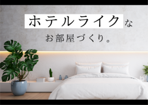 マンションでホテルライクなお部屋づくり。インテリアを選ぶ6つのポイント