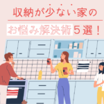 収納が少ないお家のお悩み解消術5選！スッキリとしたお部屋を作るには？
