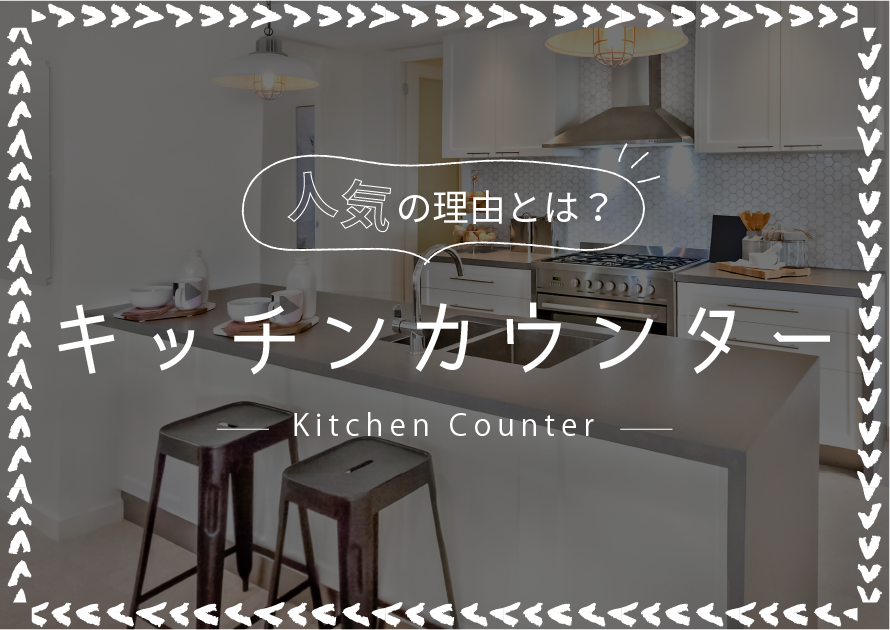 キッチンカウンターで収納改革 人気の理由とおすすめの活用方法 キッチンカウンターで収納改革 人気の理由とおすすめの活用方法