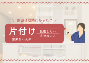 原因は収納にあった？片付けができない人が見直すべき5つの事