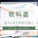教科書をスッキリ片付ける 中学生 高校生も使える収納方法