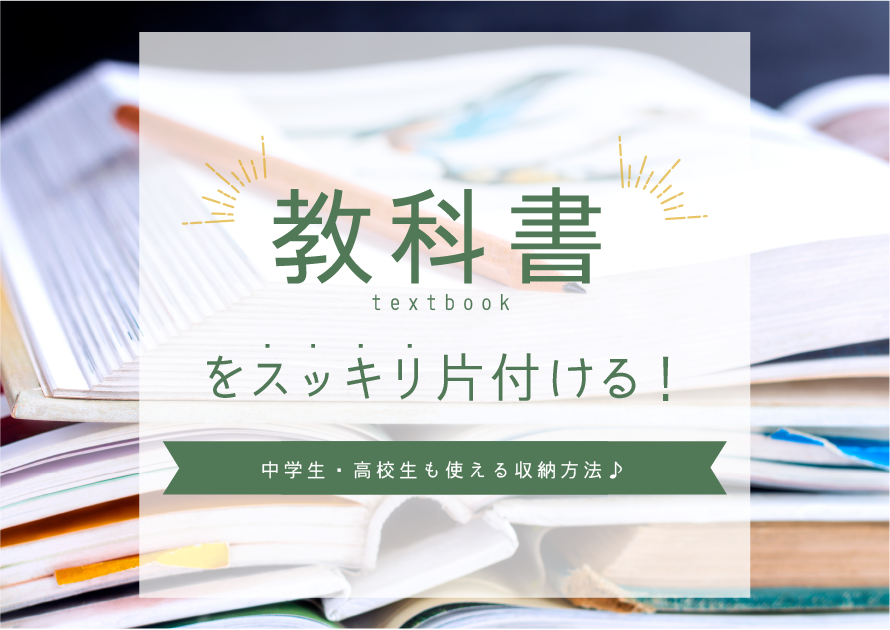 教科書をスッキリ片付ける 中学生 高校生も使える収納方法