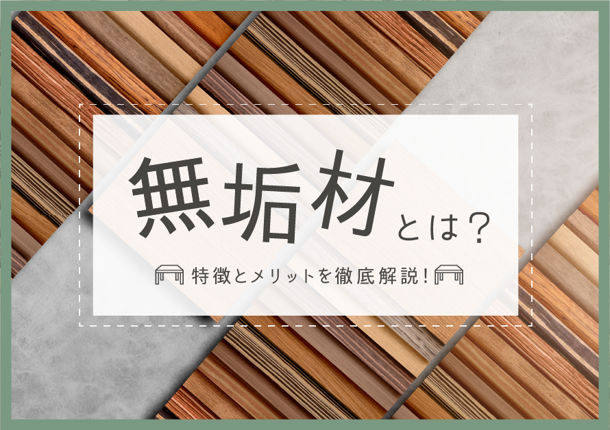 無垢材とは？特徴と家具としてお家に取り入れるメリットを徹底解説