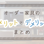 作り付け家具のメリットとデメリットまとめ。向いているのはどんな人？