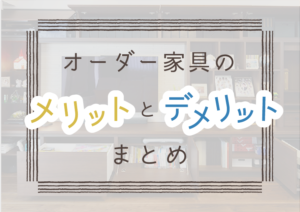 作り付け家具のメリットとデメリットまとめ。向いているのはどんな人？