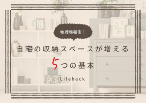 整理整頓術でお悩み解消！自宅の収納スペースが増える5つの基本