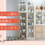 リフォーム後の食器棚はどうするべき？参考にしたい事例まとめ