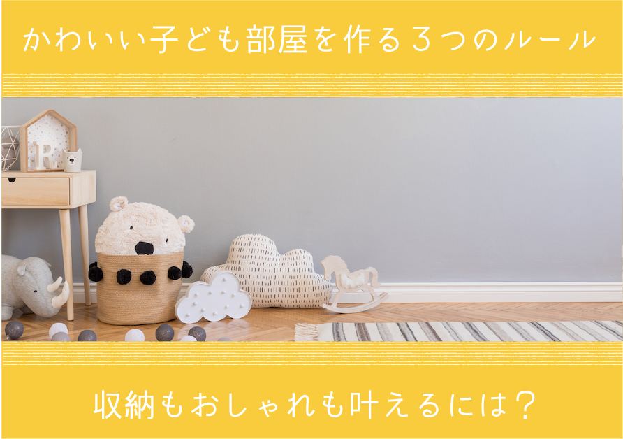 かわいい子ども部屋を作る3つのルール 収納もおしゃれも叶えるには かわいい子ども部屋を作る3つのルール 収納もおしゃれも叶えるには