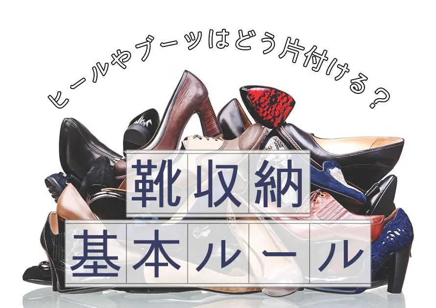 靴収納の基本ルールを徹底解説 ヒールやブーツはどう片付ける