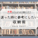 マンションの本棚はどんなものを選ぶべき？迷った時に参考にしたい収納術