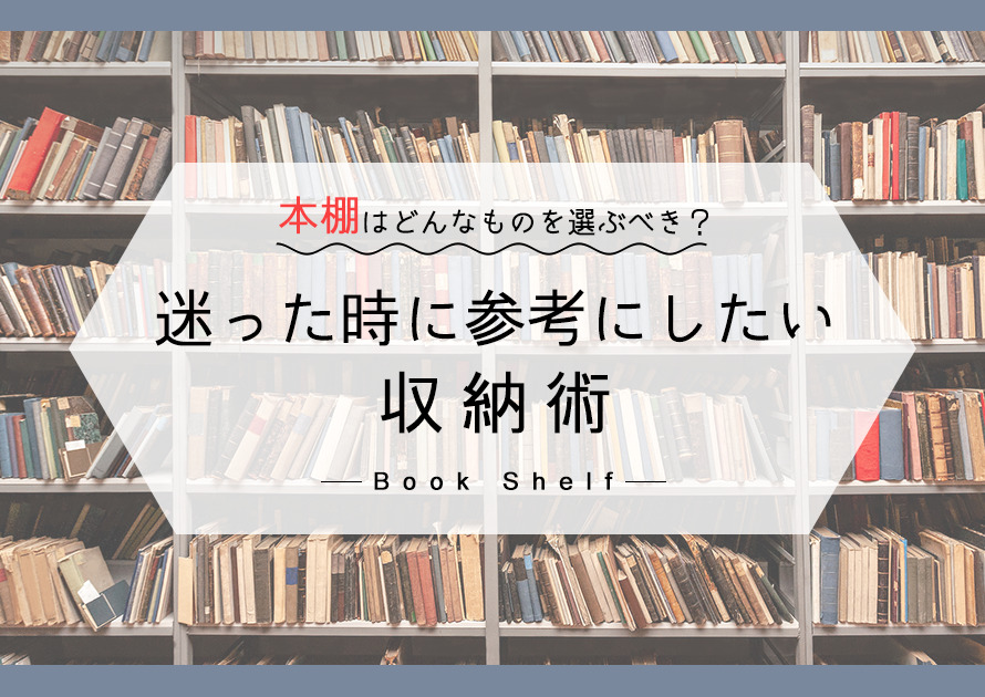 マンションの本棚はどんなものを選ぶべき？迷った時に参考にしたい収納術