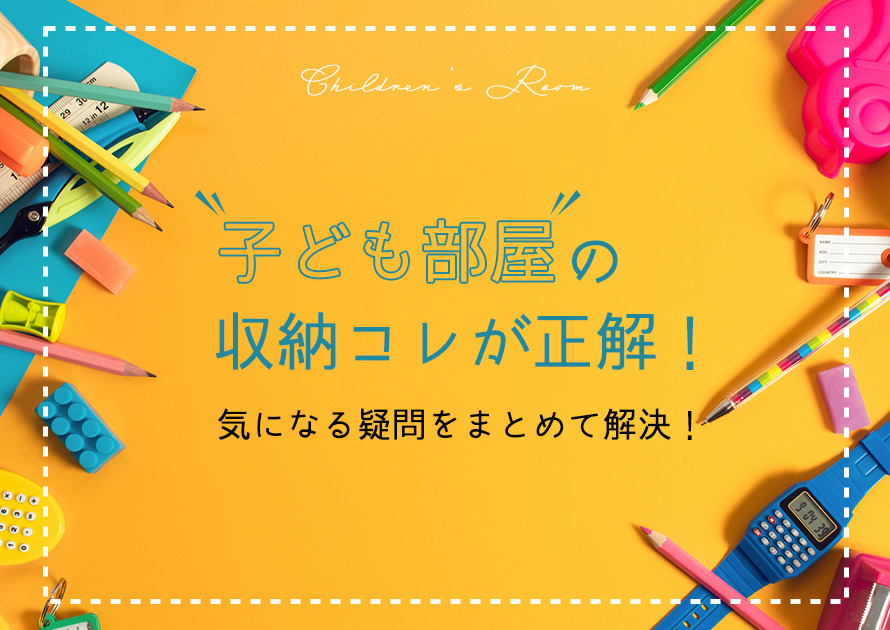 子ども部屋の収納コレが正解！気になる疑問をまとめて解決します