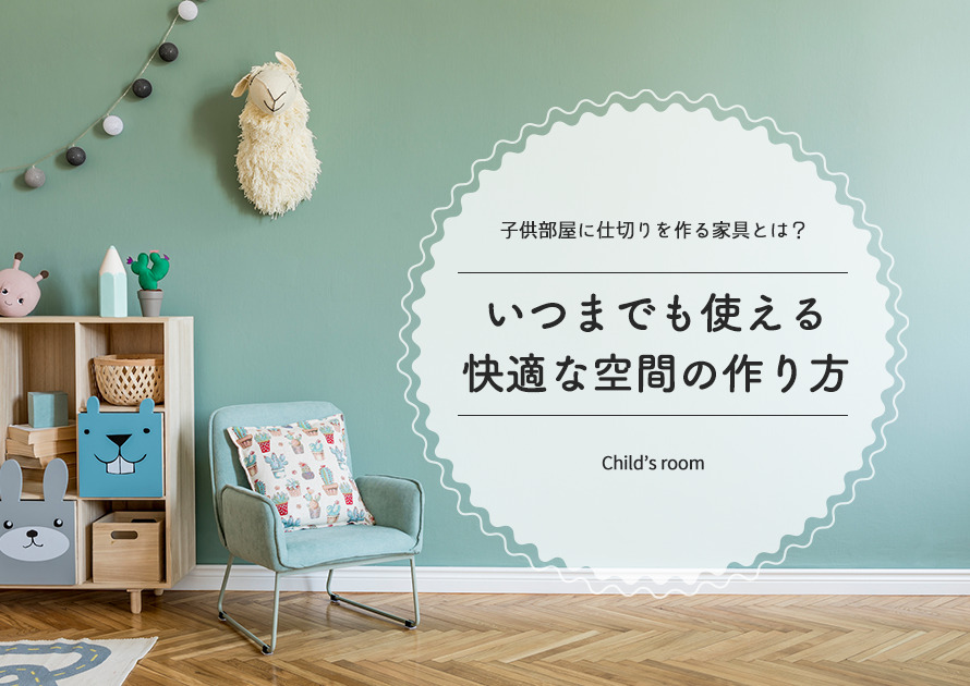 子供部屋に仕切りを作る家具とは？いつまでも使える快適な空間の作り方