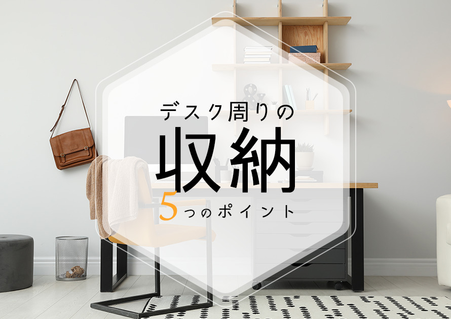 デスク周りの収納の5つのポイント！生産性を高める整理整頓方法