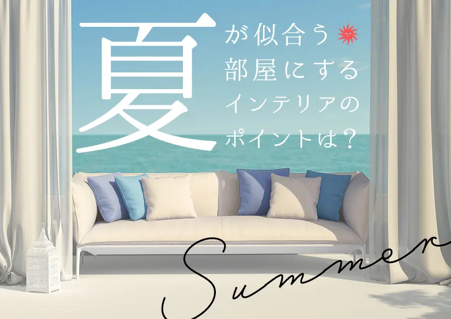 夏が似合う部屋にするインテリアのポイントは 収納のコツも教えちゃい
