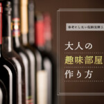 大人の趣味部屋の作り方。参考にしたい収納実例5選