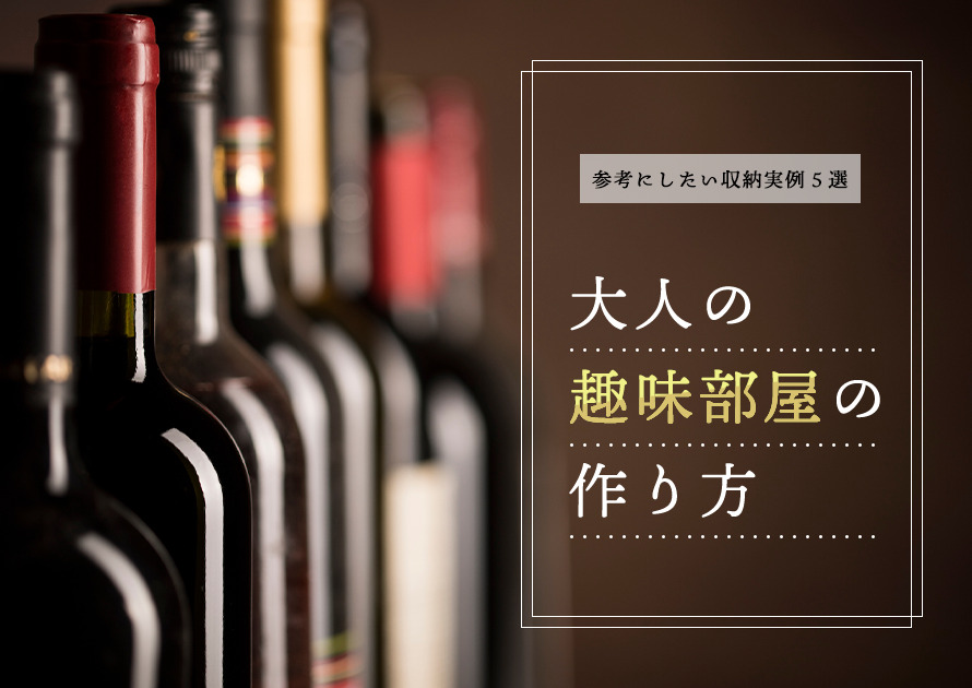 大人の趣味部屋の作り方。参考にしたい収納実例5選