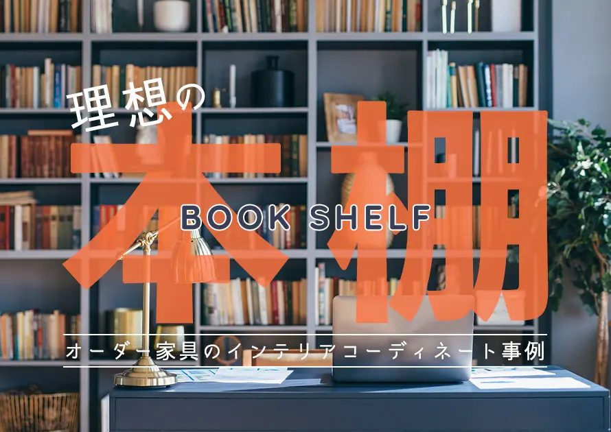 自分だけの本棚で理想を叶える。オーダー家具のインテリア