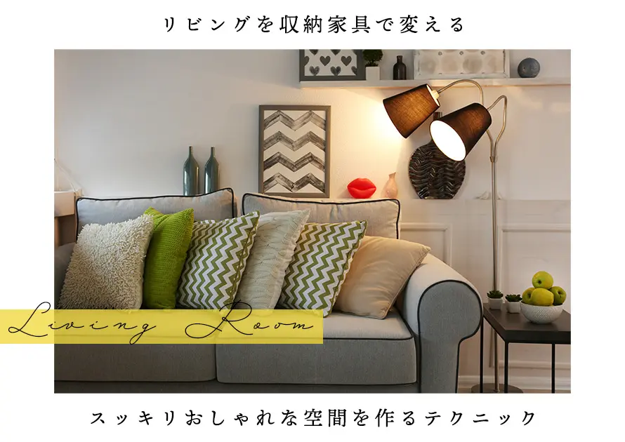 リビングを収納家具で変える スッキリおしゃれな空間を作るテクニック