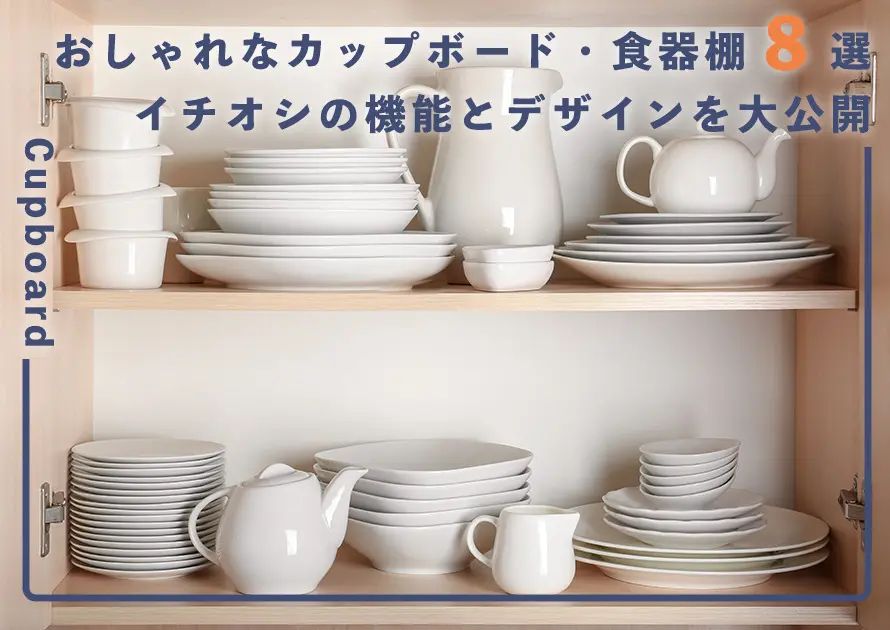 おしゃれなカップボード 食器棚8選 イチオシの機能とデザインを大公開 おしゃれなカップボード 食器棚8選 イチオシの機能とデザインを大公開