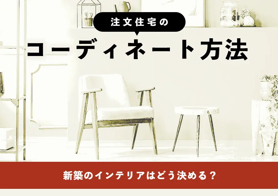 新築のインテリアはどう決める 注文住宅のコーディネート方法 新築のインテリアはどう決める 注文住宅のコーディネート方法