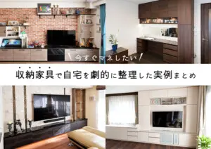 今すぐマネしたい。収納家具で自宅を劇的に整理した実例まとめ