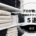 プロが教える収納のテクニック5選。家具の見直しでお家の悩みを大解決