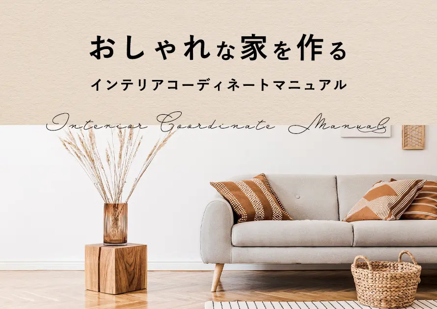新婚さん向け おしゃれな家を作るインテリアコーディネートマニュアル 新婚さん向け おしゃれな家を作るインテリアコーディネートマニュアル