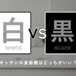 「白VS黒」キッチンの食器棚はどっちが良い？メリットとデメリットで徹底比較