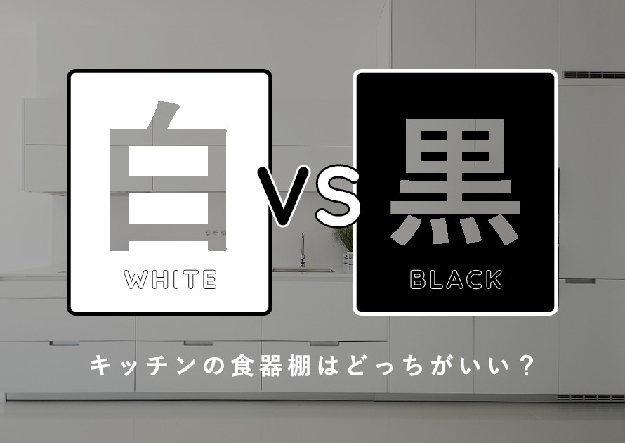 「白VS黒」キッチンの食器棚はどっちが良い?メリットとデメリットで徹底比較