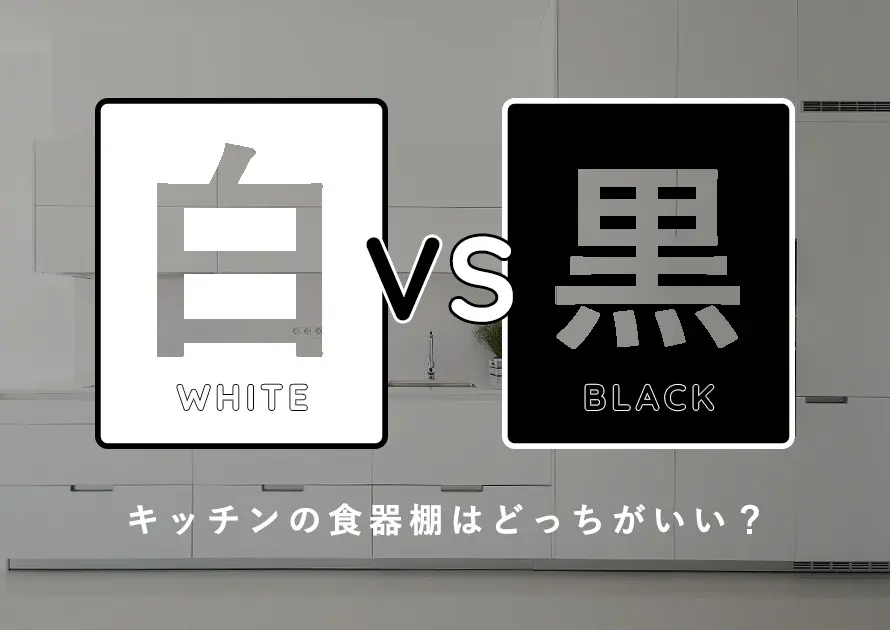 「白VS黒」キッチンの食器棚はどっちが良い?メリットとデメリットで徹底比較