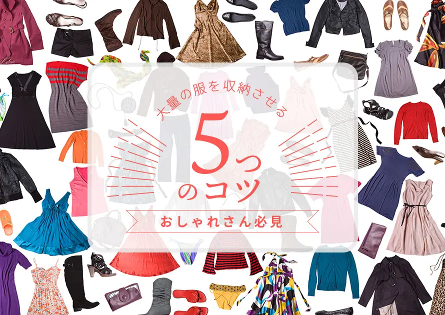 大量の服をスッキリ収納 おしゃれさん必見の5つのコツ 大量の服をスッキリ収納 おしゃれさん必見の5つのコツ